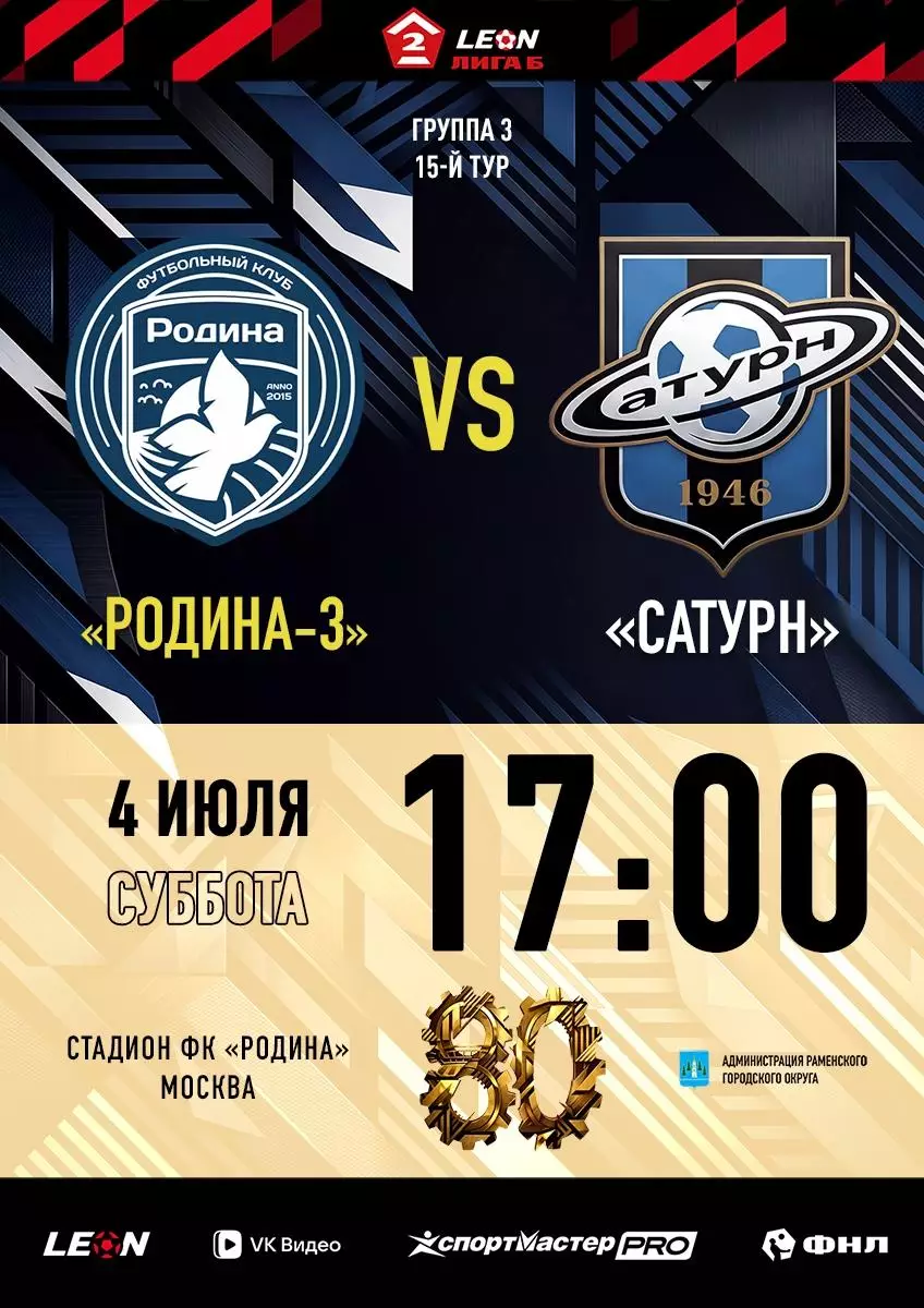 Родина-3(Москва) - Сатурн(Раменское)4.07.2026.