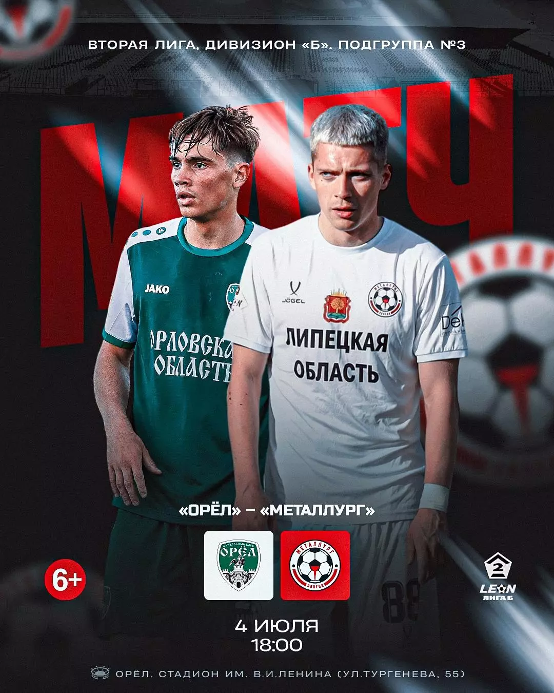 ФК.Орел- Металлург(Липецк). 4.07.2026.