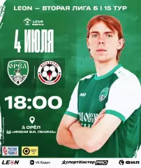 ФК.Орел- Металлург(Липецк). 4.07.2026.