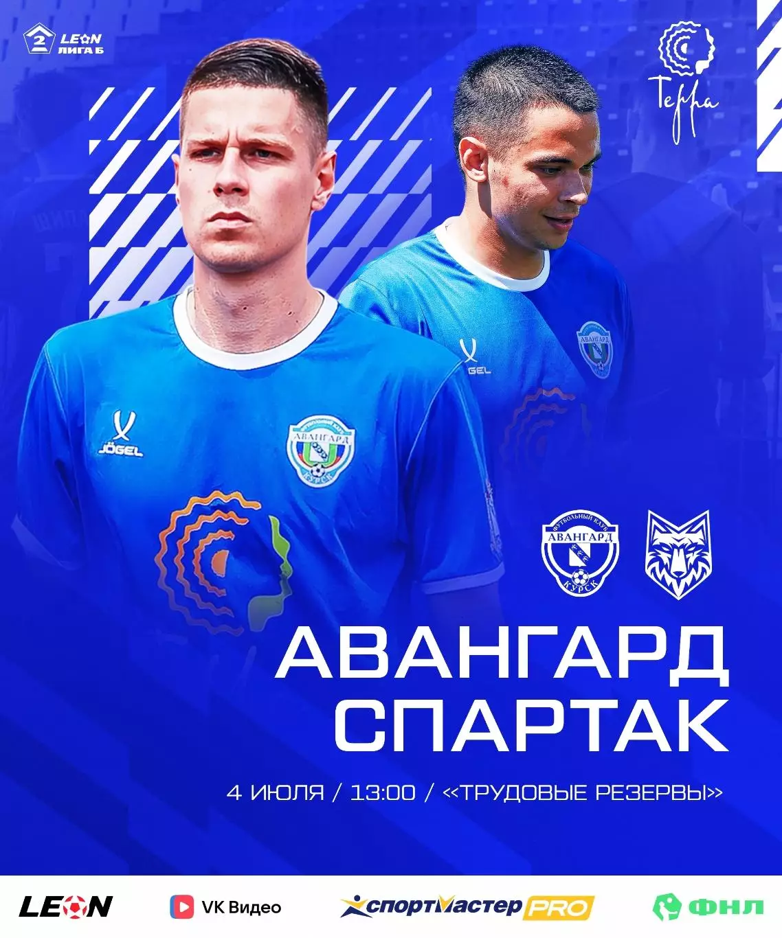 Авангард(Курск) - Спартак(Тамбов).4.07.2026..