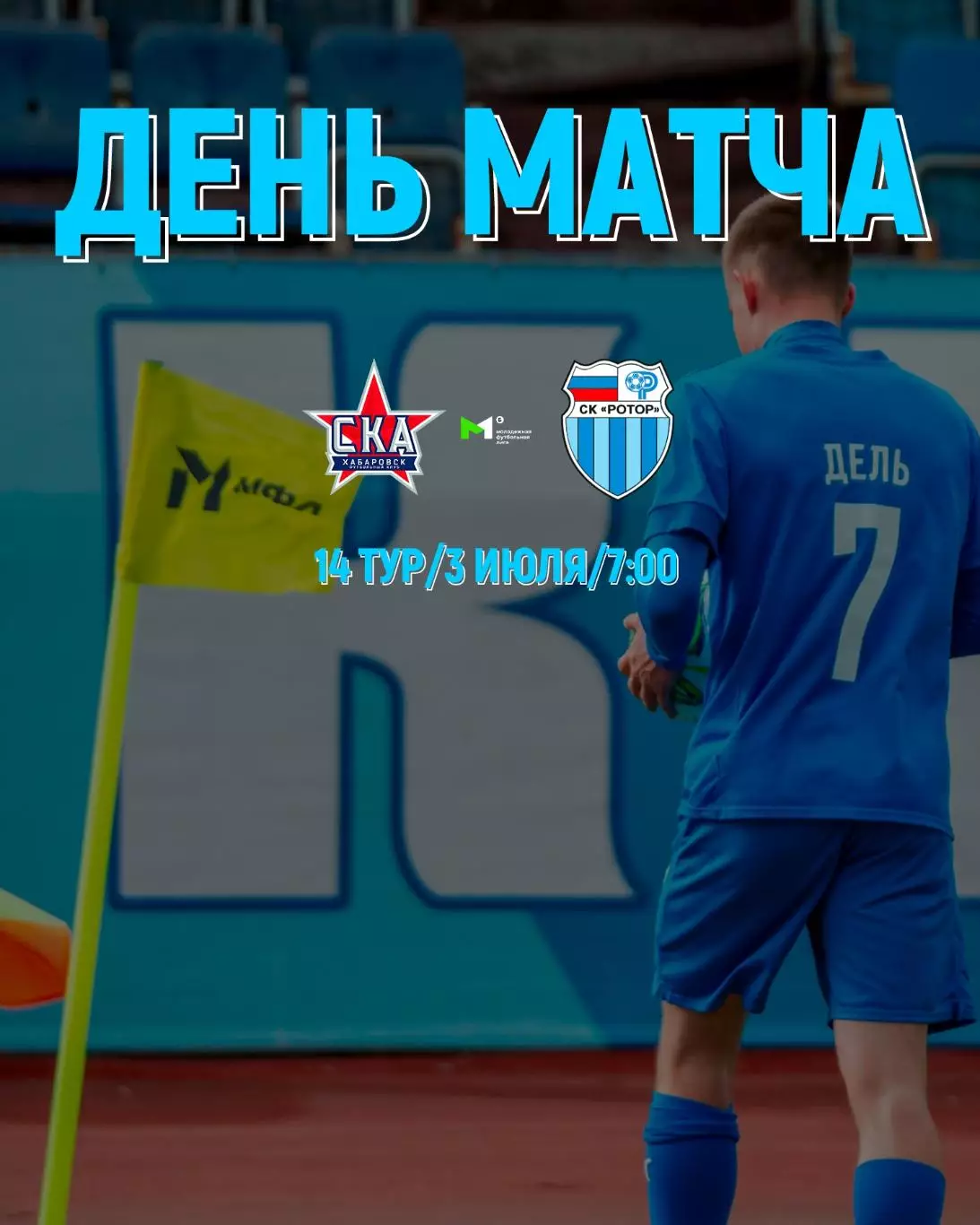 СКА-М(Хабаровск) - Ротор-М(Волгоград). 3.07.2026.(МФЛ)