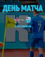 СКА-М(Хабаровск) - Ротор-М(Волгоград). 3.07.2026.(МФЛ)