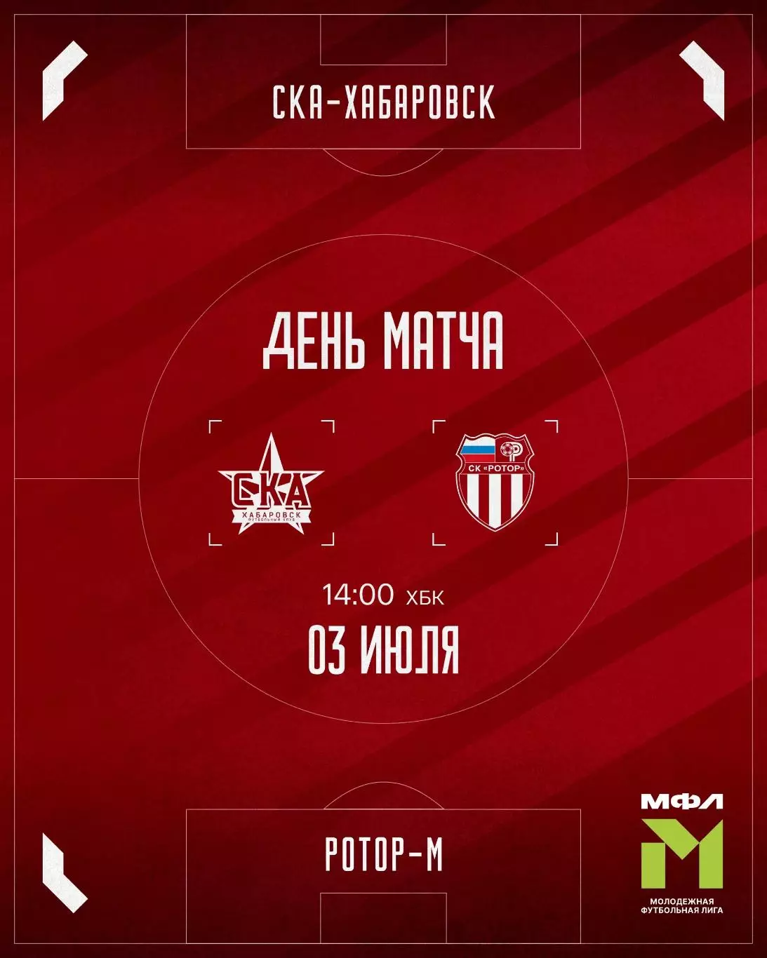 СКА-М(Хабаровск) - Ротор-М(Волгоград). 3.07.2026.(МФЛ).