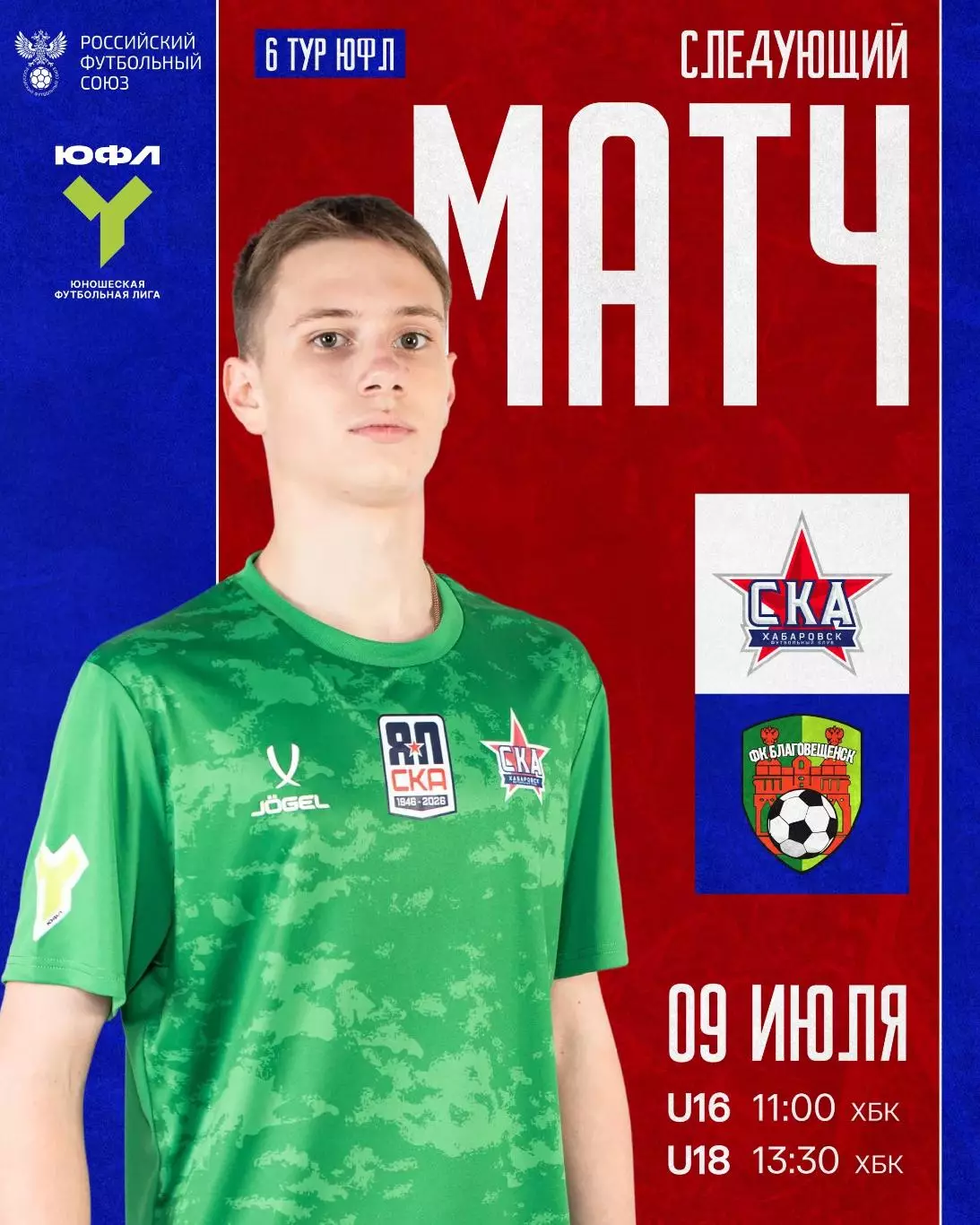 СКА(Хабаровск) - ФК.Благовещенск.9.07.2026.ЮФЛ (U-16)