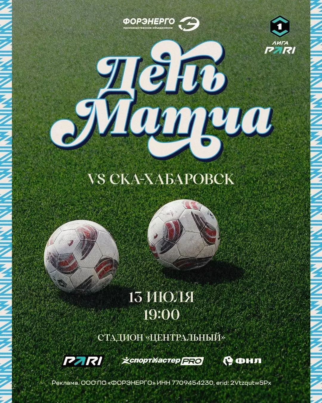 ФК.Челябинск - СКА(Хабаровск).13.07.2026.