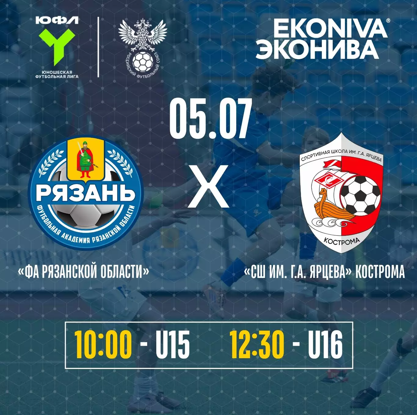 ФА.Рязанской области - СШ. им.Ярцева(Кострома). 5.07.2028.(U-16)
