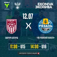СШОР- № 1 (Белгород) - ФА.Рязанской области12.07.2026. (U-16)