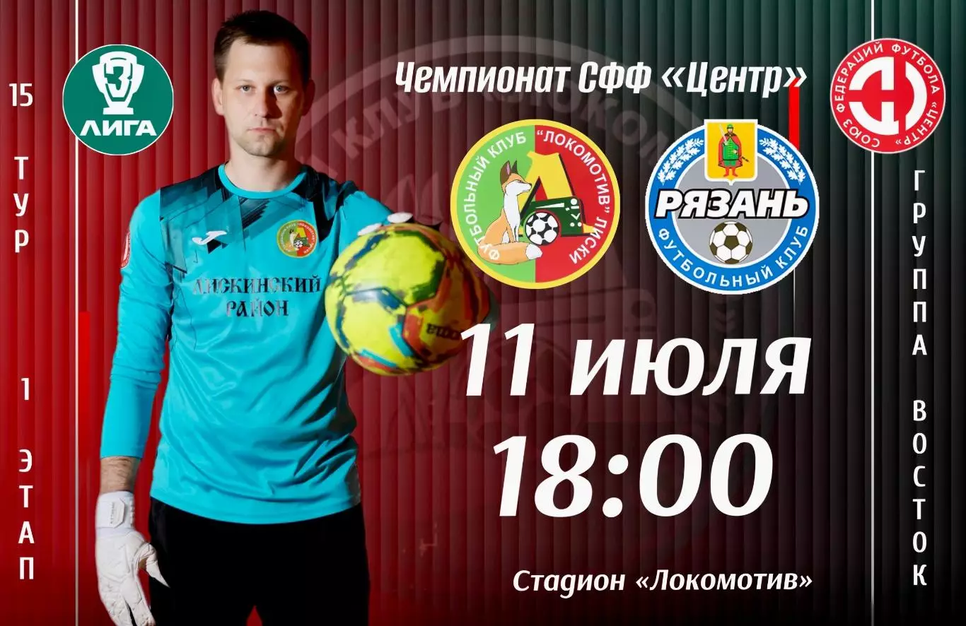 Локомотив(Лиски) - ФК.Рязань-2.11.07.2026.
