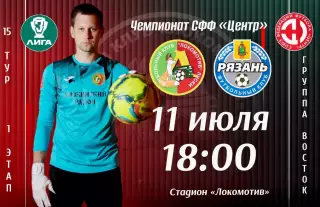 Локомотив(Лиски) - ФК.Рязань-2.11.07.2026.