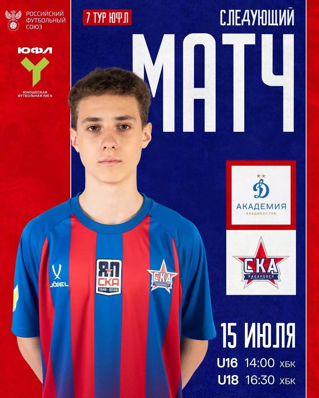 Динамо-Академия(Владивосток) - СКА(Хабаровск) . 15.07.2026.U-16(ЮФЛ)