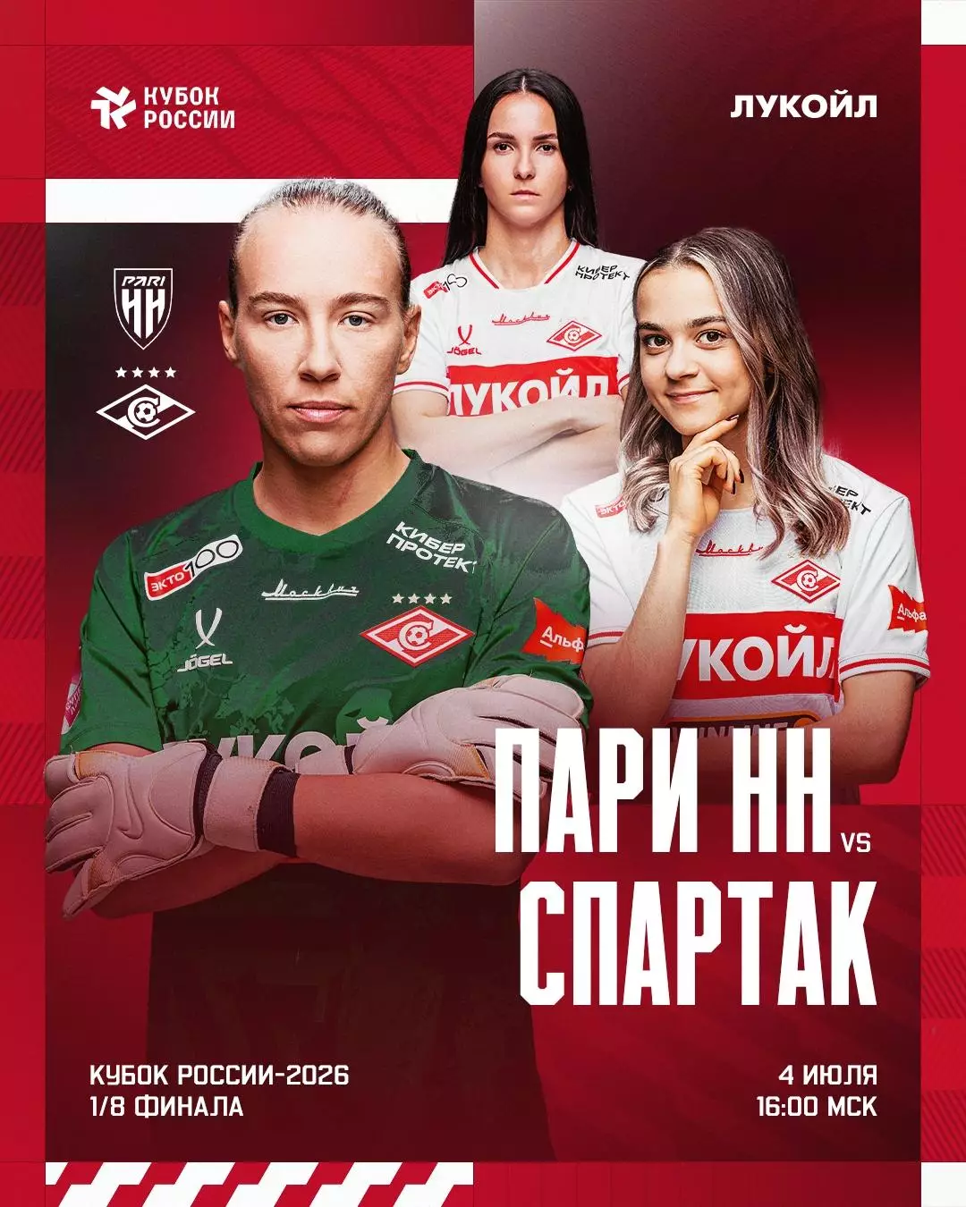 ЖФК.Пари(Нижний Новгород) - ЖФК.Спартак(Москва).4.07.2026.Кубок России