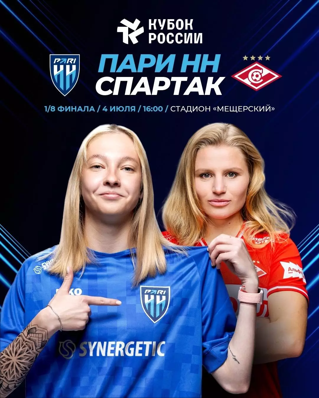 ЖФК.Пари(Нижний Новгород) - ЖФК.Спартак(Москва).4.07.2026.Кубок России