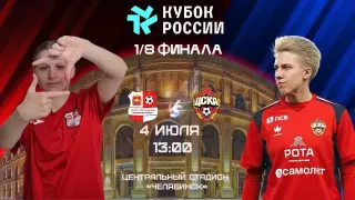 ЖФК.ОСШ.Челябинск - ЖФК.ЦСКА . 4.07.2026.Кубок России