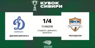 Динамо-2(Барнаул) - ФСК.Распадская13.07.2026. Кубок Сибири 1\4