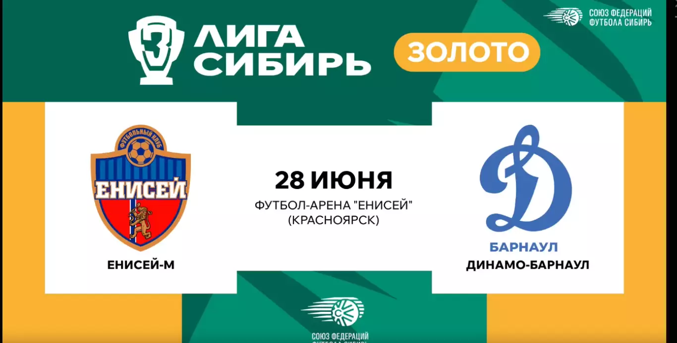 Енисей-М(Красноярск) - Динамо-2(Барнаул) .28.06.2026.