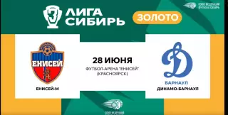 Енисей-М(Красноярск) - Динамо-2(Барнаул) .28.06.2026.