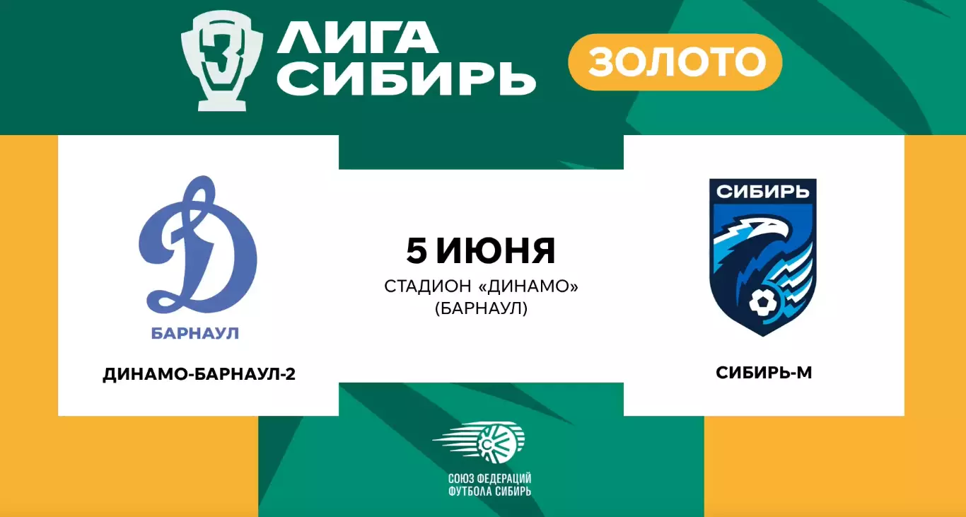 Динамо-2(Барнаул) - Сибирь-М(Новосибирск)5.06.2026.