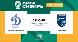 Динамо-2(Барнаул) - Сибирь-М(Новосибирск)5.06.2026.