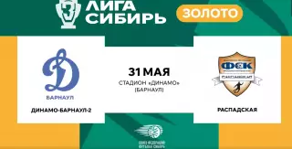 Динамо-2(Барнаул) - ФСК.Распадская. 31.05.2026.