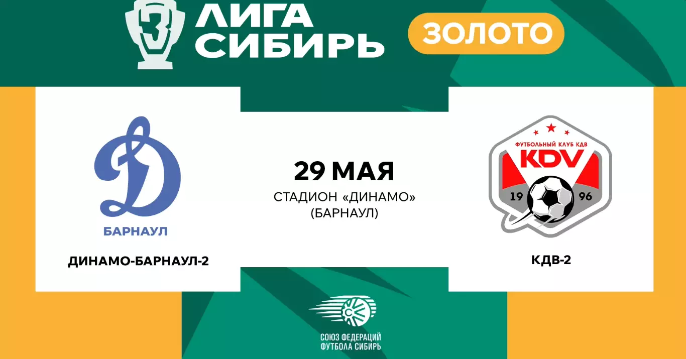 Динамо-2(Барнаул) - КДВ-2(Томск).29.05.2026.