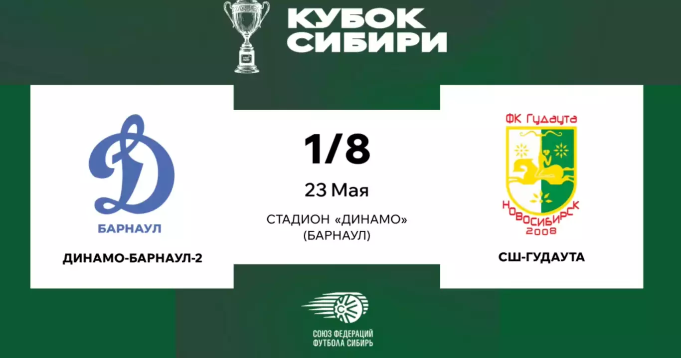 Динамо-2(Барнаул)- ФК.Гудаута(Новосибирск)23.05.2026. Кубок Сибири 1\8