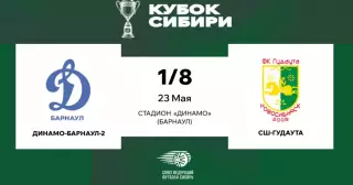 Динамо-2(Барнаул)- ФК.Гудаута(Новосибирск)23.05.2026. Кубок Сибири 1\8