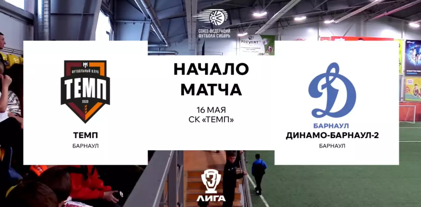 Темп(Барнаул) - Динамо-2(Барнаул).16.05.2026.