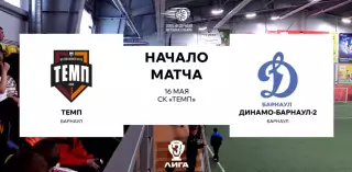 Темп(Барнаул) - Динамо-2(Барнаул).16.05.2026.
