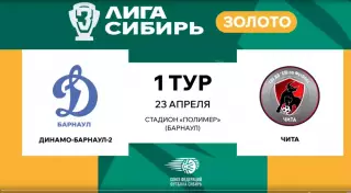 Динамо-2(Барнаул) - ФК.Чита23.04.2026.