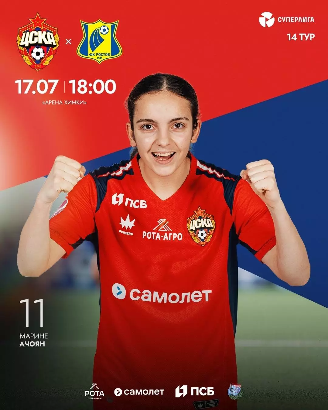 ЖФК.ЦСКА -ЖФК.Ростов.17.07.2026.