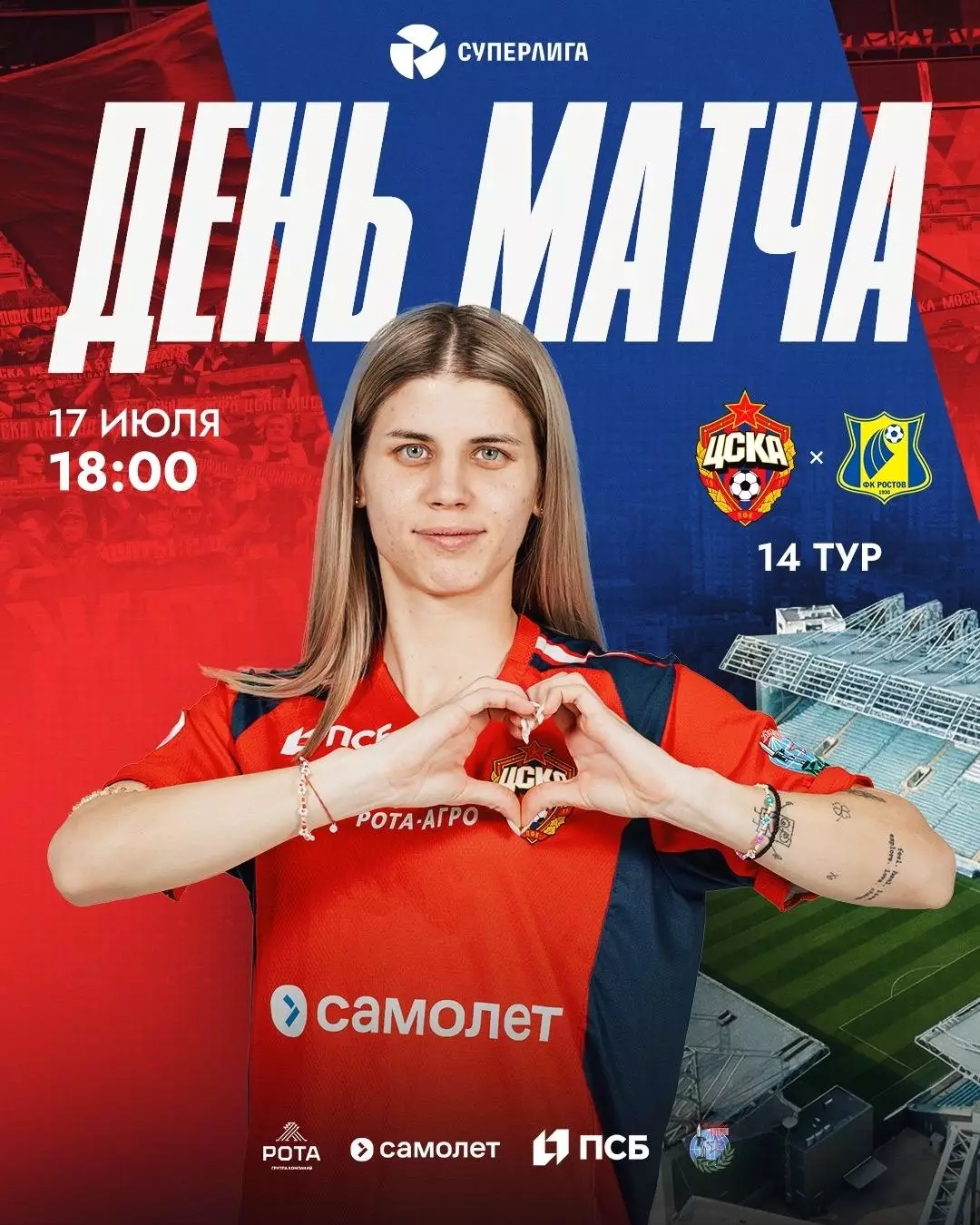 ЖФК.ЦСКА -ЖФК.Ростов.17.07.2026.