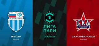 Ротор(Волгоград) - СКА(Хабаровск).20.07.2026.