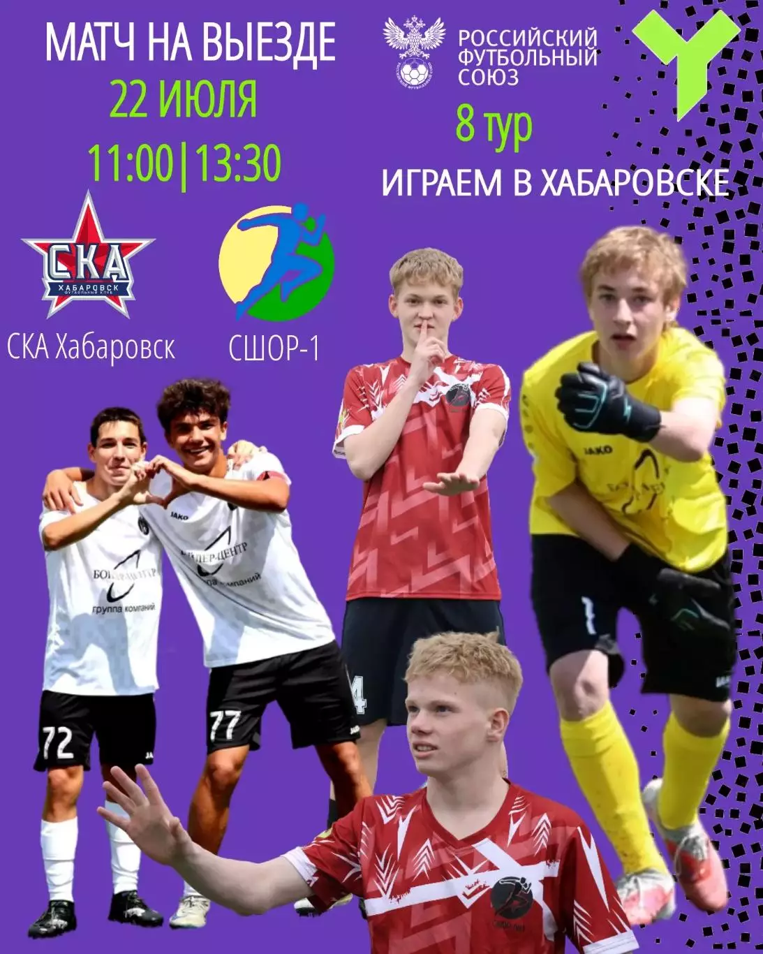 СКА(Хабаровск) - СШОР-1(Комсомольск-на- Амуре).22.07.2026.ЮФЛ.(U-16)