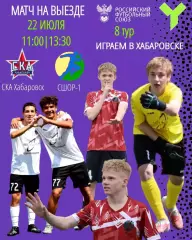 СКА(Хабаровск) - СШОР-1(Комсомольск-на- Амуре)22.07.2026ЮФЛ(U-16)