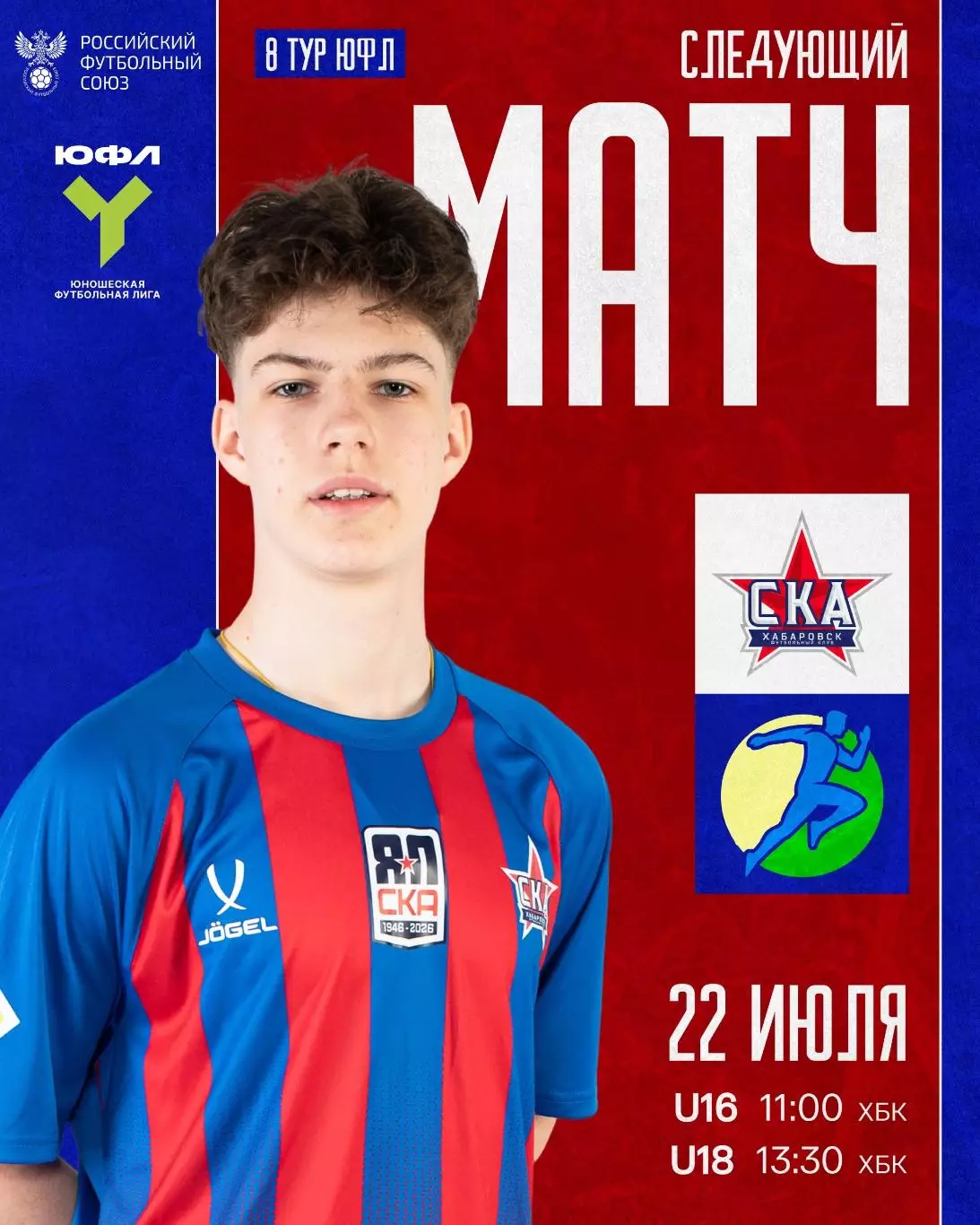 СКА(Хабаровск) - СШОР-1(Комсомольск-на- Амуре).22.07.2026.ЮФЛ.(U-16)