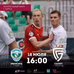 Авангард(Курск) - Салют(Белгород) 18.07.2026..Контрольный матч