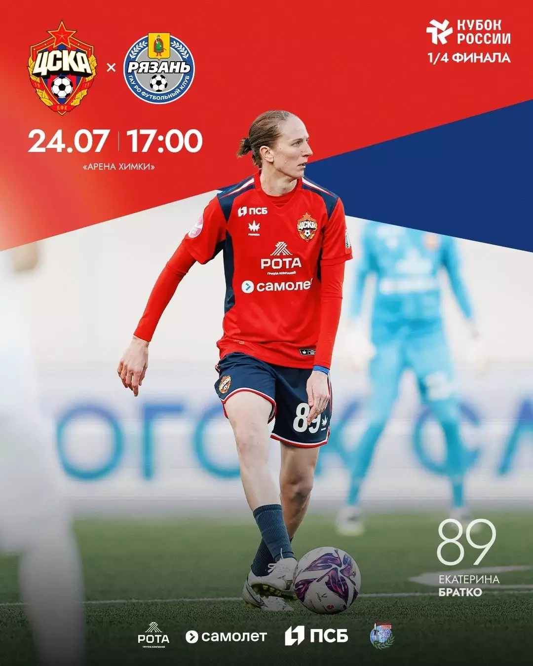 ЖФК.ЦСКА - ЖФК.Рязань-ВДВ . 24.07.2026.кубок России1\4 финала.