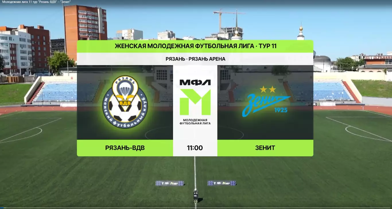 ЖФК.Рязань-ВДВ-М - ЖФК.Зенит-М(Санкт-Петербург)19.07.2026.(МФЛ)