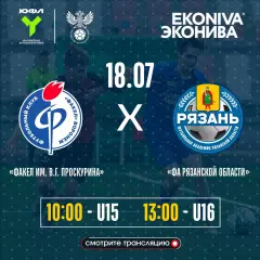Факел(Воронеж) им.В.Г.Проскурина - ФА.Рязанской области . 18.07.2026. U-15(ЮФЛ)