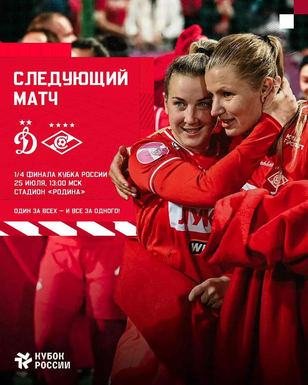 ЖФК.Динамо(Москва) - ЖФК.Спартак(Москва) .25.07.2026. кубок России 1\4 финала.