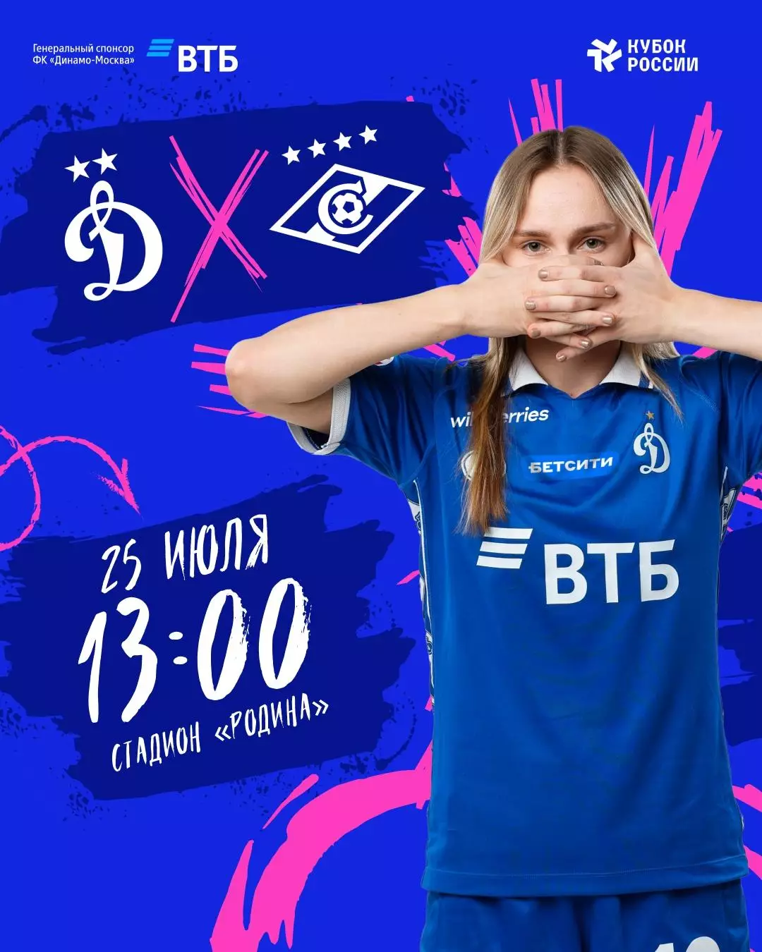 ЖФК.Динамо(Москва) - ЖФК.Спартак(Москва) .25.07.2026. кубок России 1\4 финала.