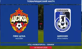 ЦСКА - Шинник(Ярославль).30.06.2026. Контрольный матч