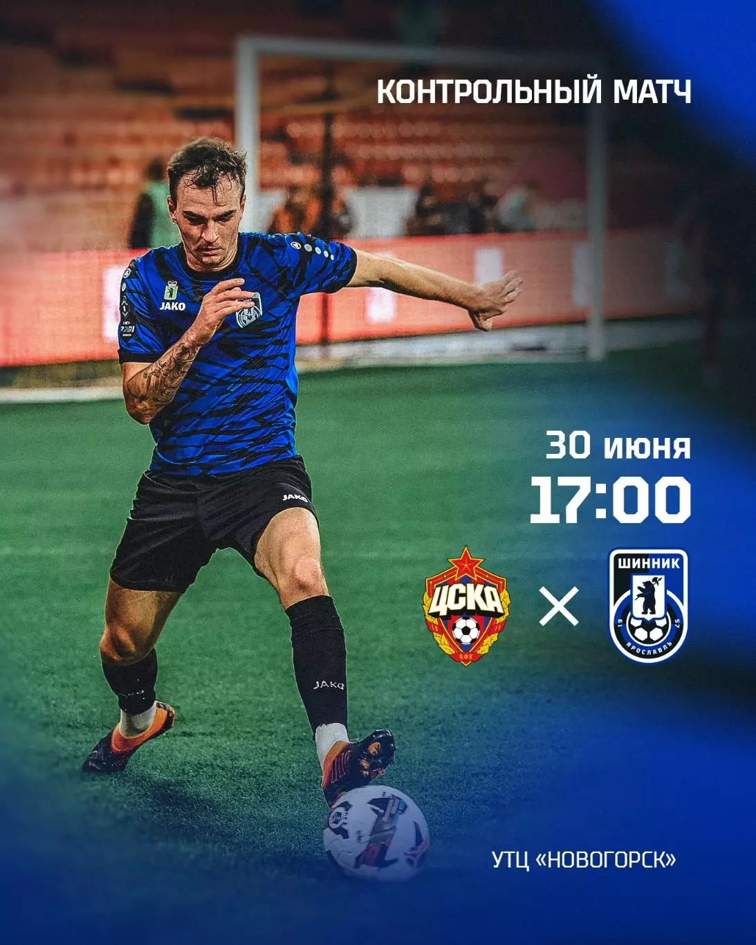 ЦСКА - Шинник(Ярославль).30.06.2026. Контрольный матч