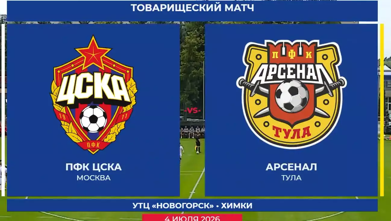 ЦСКА -Арсенал(Тула) .4.07.2026. . Контрольный матч