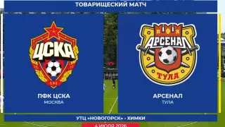 ЦСКА -Арсенал(Тула) .4.07.2026. . Контрольный матч