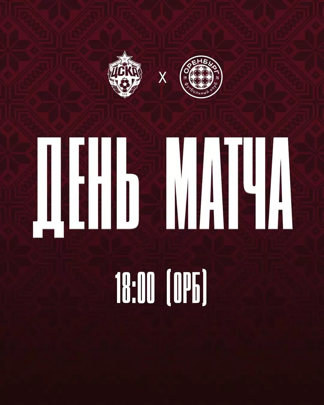 ЦСКА - ФК.Оренбург.11.07.2026. Контрольный матч
