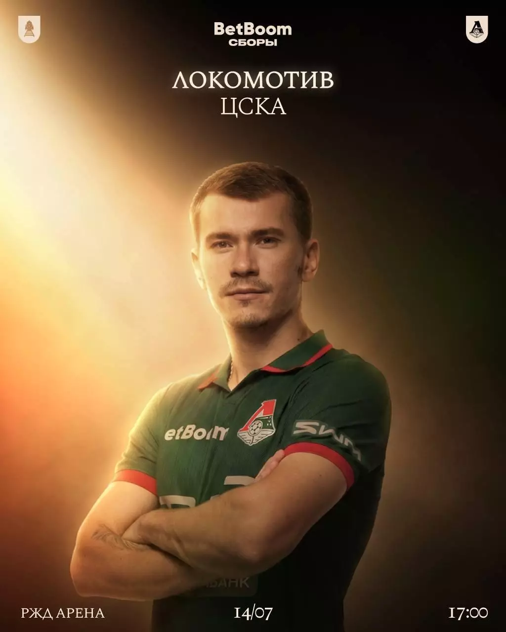 ЦСКА -Локомотив(Москва) 14.07.2026. . Контрольный матч