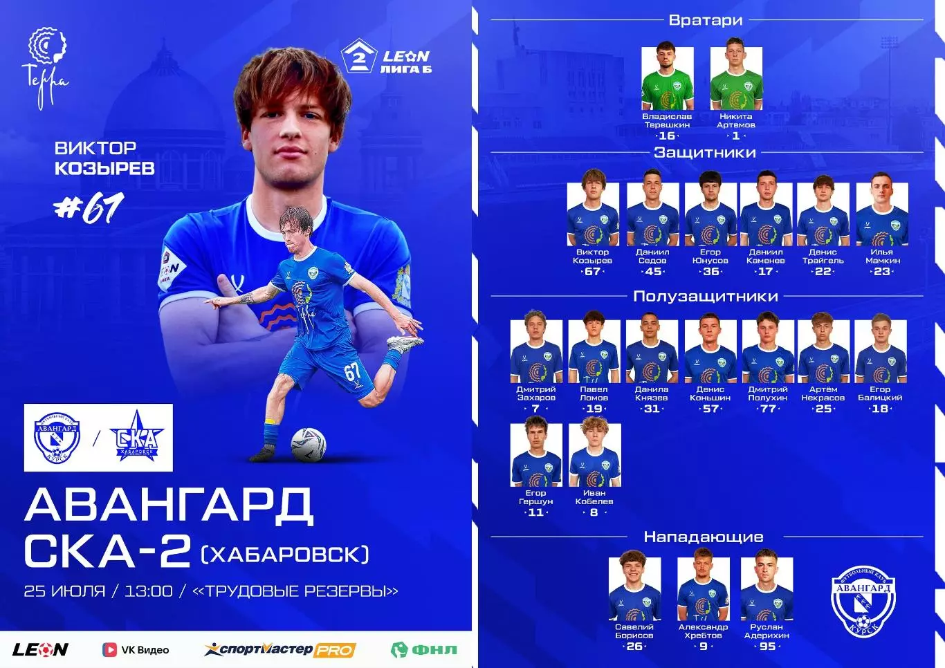 Авангард(Курск) - СКА-2(Хабаровск).25.07.2026.
