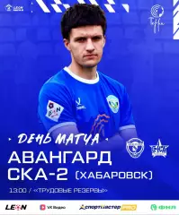 Авангард(Курск) - СКА-2(Хабаровск).25.07.2026.