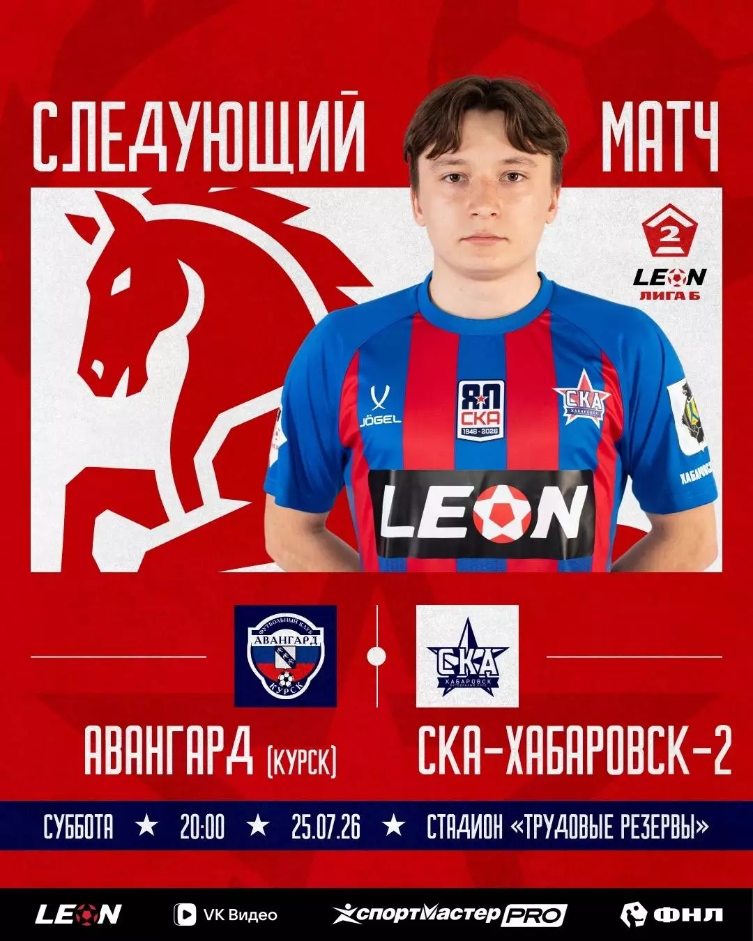 Авангард(Курск) - СКА-2(Хабаровск)..25.07.2026..